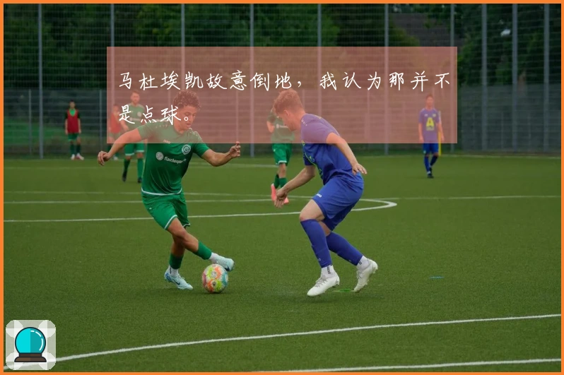 马杜埃凯故意倒地，我认为那并不是点球。
