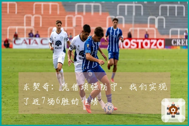 东契奇：凭借顽强防守，我们实现了近7场6胜的佳绩