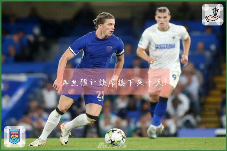 库里预计缺席接下来十天！
