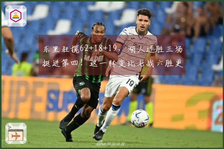 东里狂揽62+18+19，湖人连胜三场挺进第四！这一转变比七战六胜更具重要性