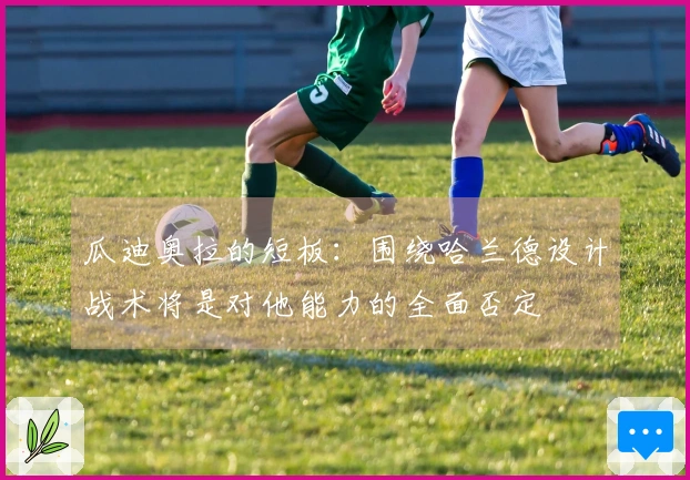 瓜迪奥拉的短板：围绕哈兰德设计战术将是对他能力的全面否定