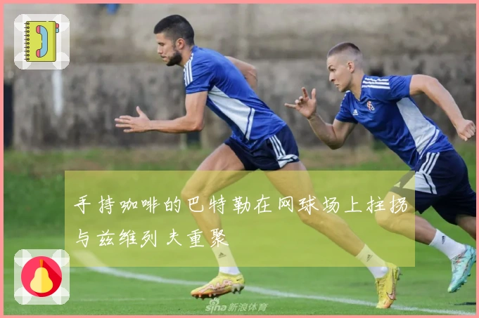 手持咖啡的巴特勒在网球场上拄拐与兹维列夫重聚