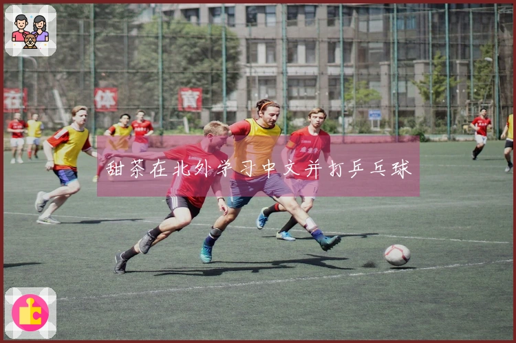 甜茶在北外学习中文并打乒乓球