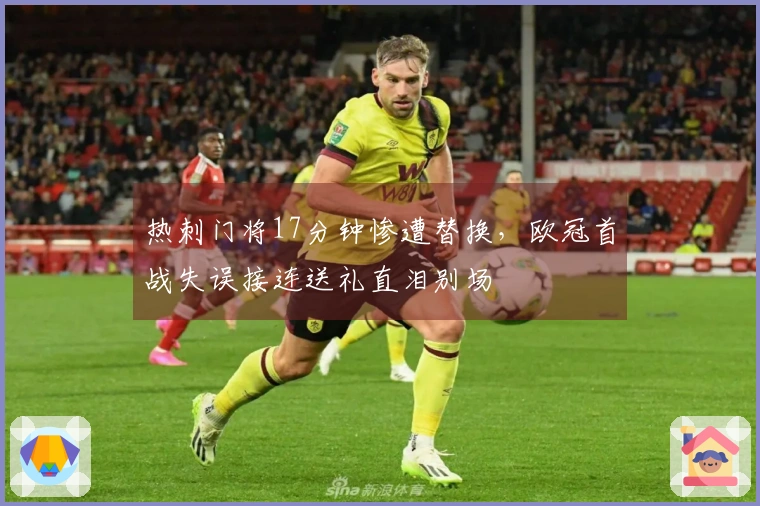 热刺门将17分钟惨遭替换，欧冠首战失误接连送礼直泪别场