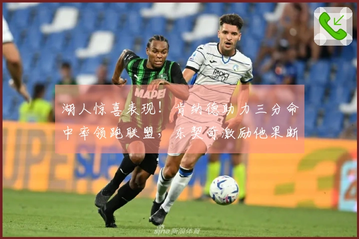 湖人惊喜表现！肯纳德助力三分命中率领跑联盟，东契奇激励他果断进攻