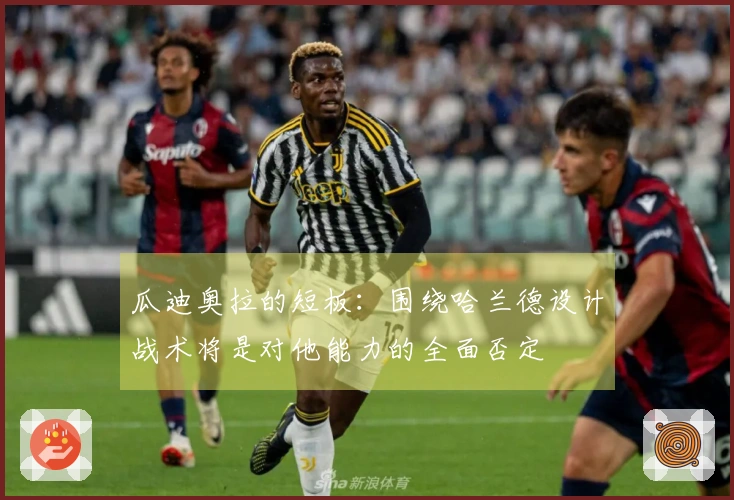 瓜迪奥拉的短板：围绕哈兰德设计战术将是对他能力的全面否定