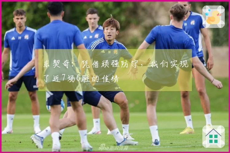 东契奇：凭借顽强防守，我们实现了近7场6胜的佳绩
