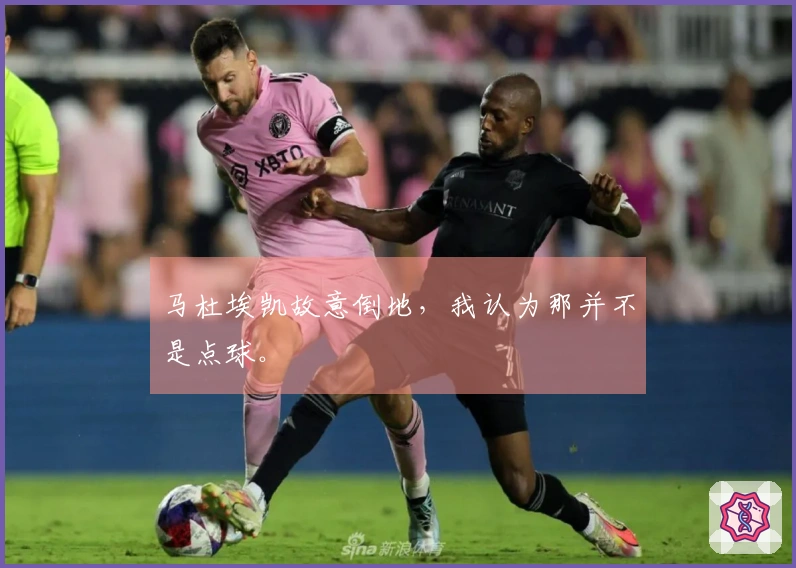 马杜埃凯故意倒地，我认为那并不是点球。