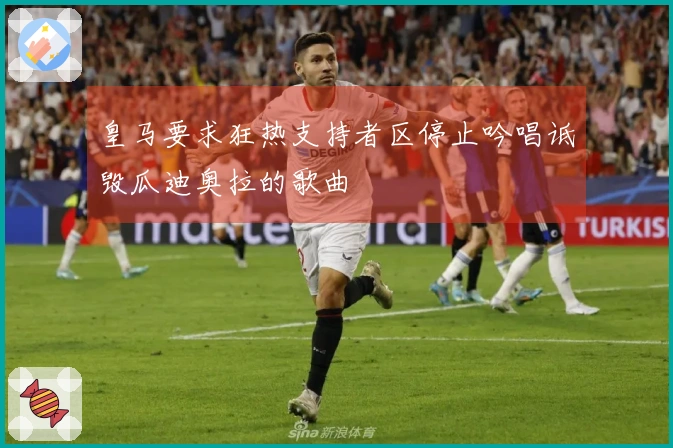 皇马要求狂热支持者区停止吟唱诋毁瓜迪奥拉的歌曲