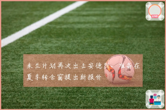 米兰计划再次出击安德烈，准备在夏季转会窗提出新报价