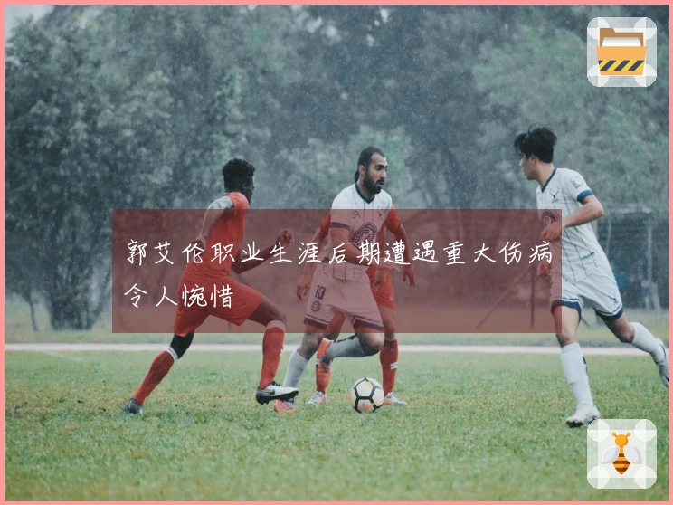 郭艾伦职业生涯后期遭遇重大伤病令人惋惜