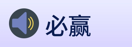 必赢 logo